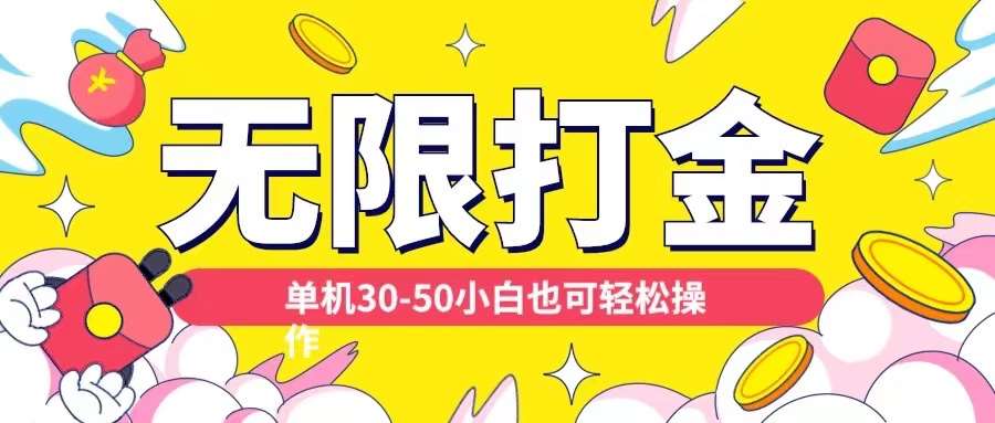 各种平台无限打金玩法，单机30-50纯自撸玩法，适合小白【揭秘】汇创网-网创项目_汇创网_中创网_福缘网_冒泡网_资源整合平台汇创网