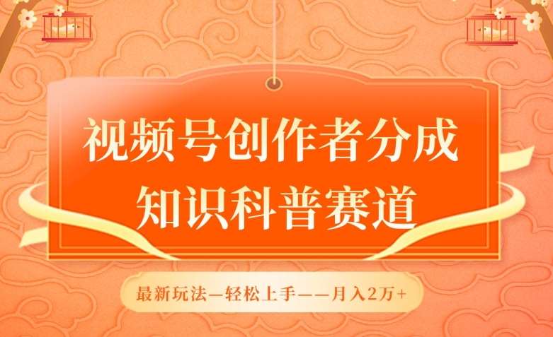 视频号创作者分成，知识科普赛道，最新玩法，利用AI软件，轻松月入2万【揭秘】汇创网-网创项目_汇创网_中创网_福缘网_冒泡网_网创项目平台汇创网