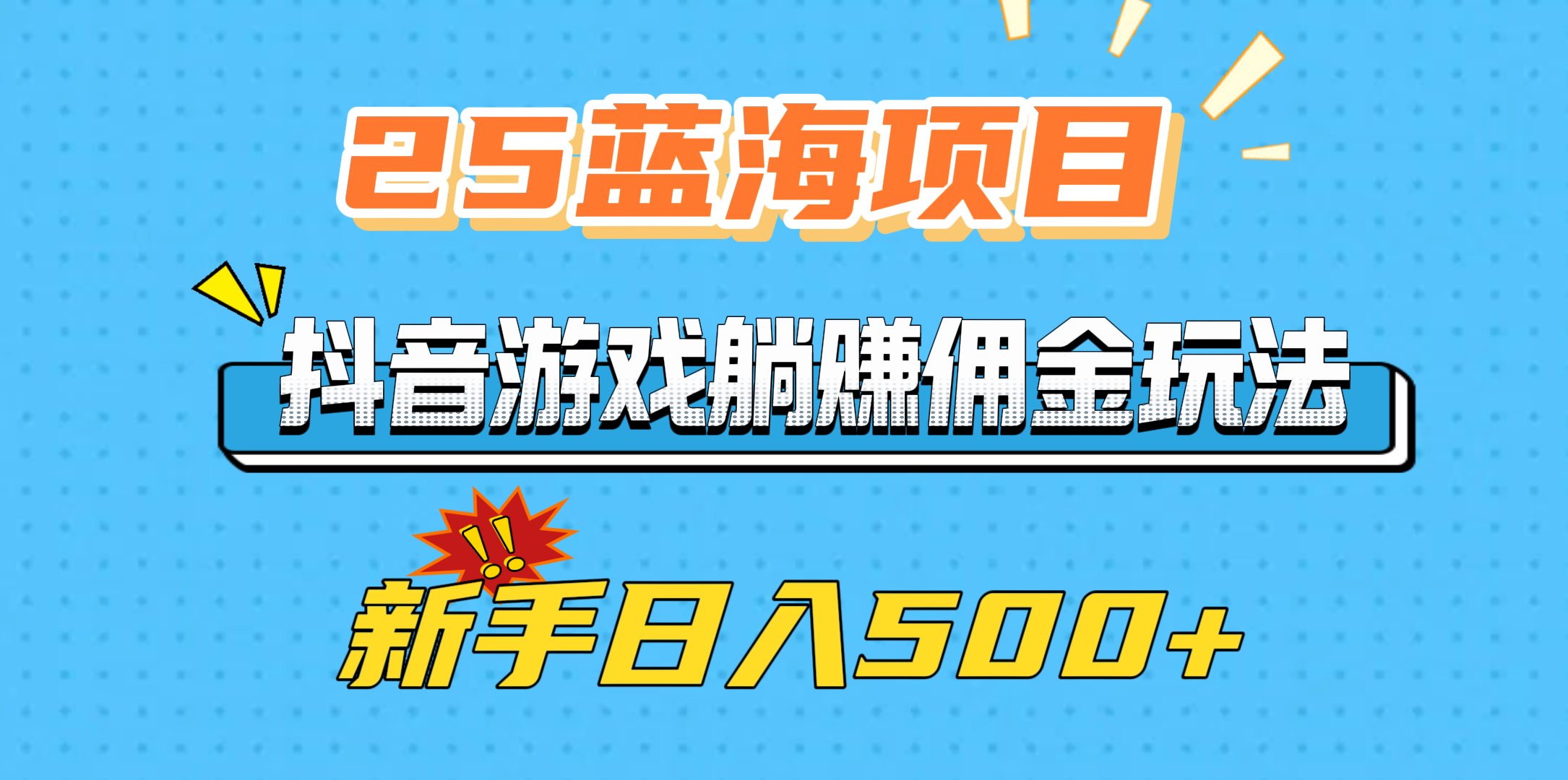 25蓝海项目，抖音游戏躺赚佣金玩法，新手日入500+汇创网-网创项目_汇创网_中创网_福缘网_冒泡网_资源整合平台汇创网