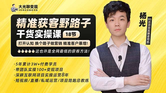 杨光·精准获客野路子：黑科技+快速加人玩法 个微7天加1000 企微爆加5w好友汇创网-网创项目_汇创网_中创网_福缘网_冒泡网_网创项目平台汇创网