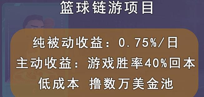 国外区块链篮球游戏项目，前期加入秒回本，被动收益日0.75%，撸数万美金汇创网-网创项目_汇创网_中创网_福缘网_冒泡网_资源整合平台汇创网