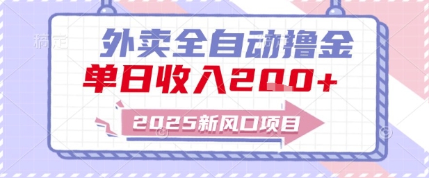 2025新风口外卖全自动撸金，单日收入2张+【揭秘】汇创网-网创项目_汇创网_中创网_福缘网_冒泡网_资源整合平台汇创网