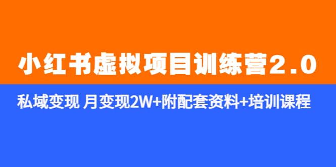 《小红书虚拟项目训练营2.0-更新》私域变现 月变现2W+附配套资料+培训课程汇创网-网创项目_汇创网_中创网_福缘网_冒泡网_资源整合平台汇创网