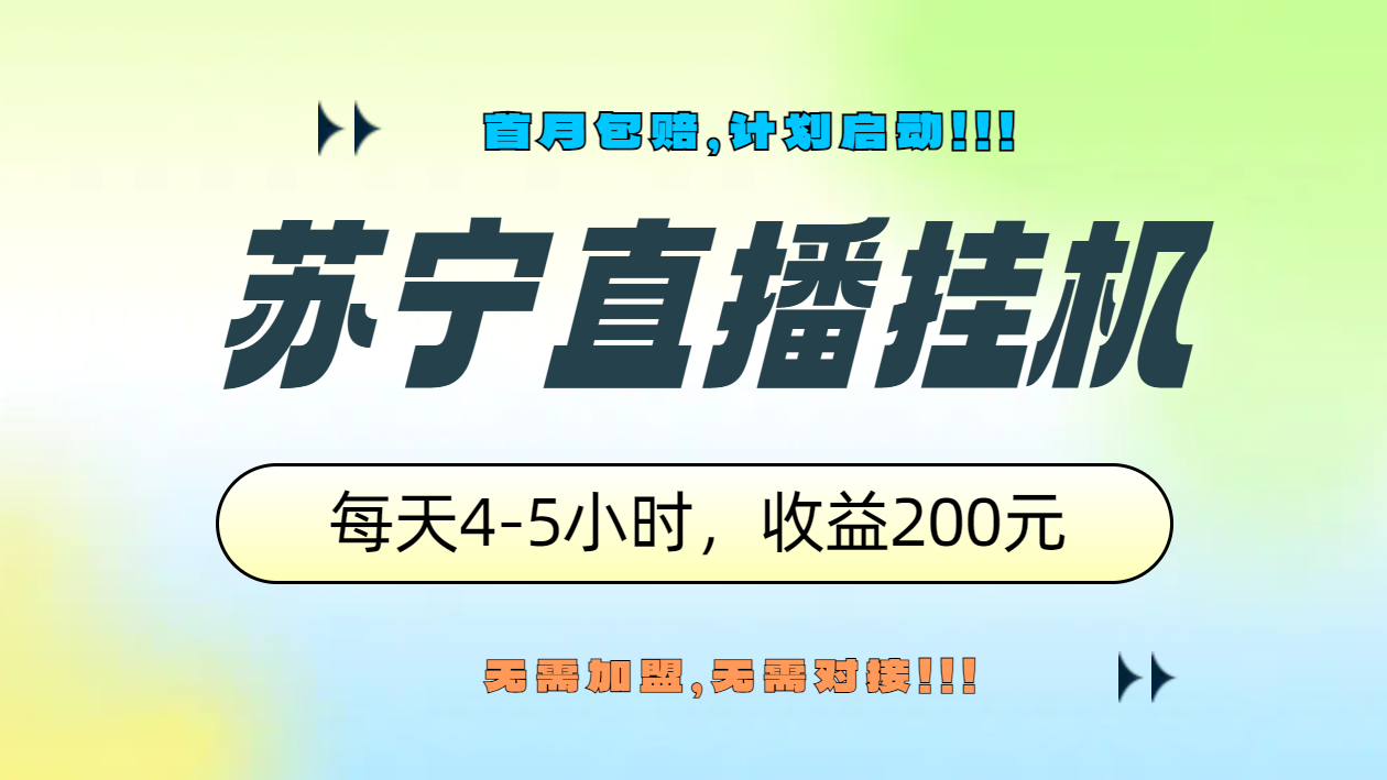 苏宁直播挂机，正规渠道单窗口每天4-5小时收益200元汇创网-网创项目_汇创网_中创网_福缘网_冒泡网_网创项目平台汇创网