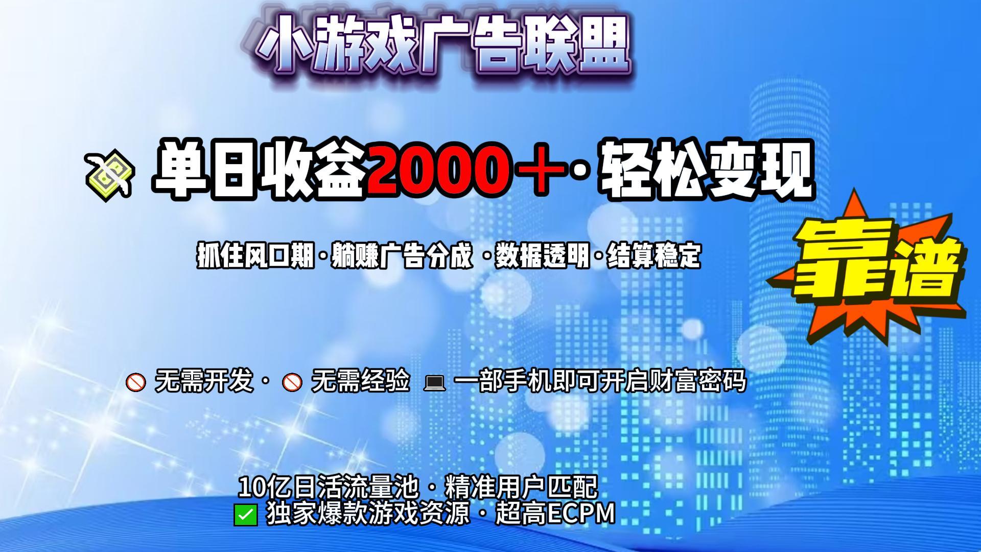 小游戏广告联盟，日收益2000+暴利逆袭汇创网-网创项目_汇创网_中创网_福缘网_冒泡网_资源整合平台汇创网