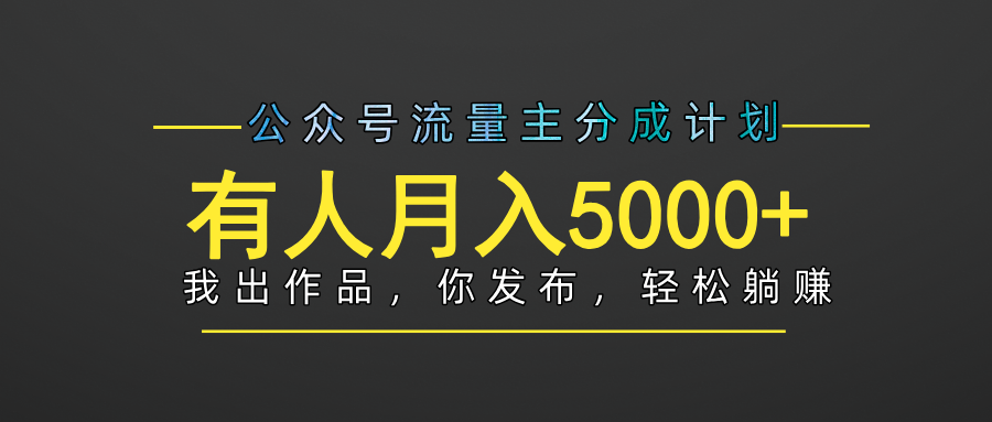 【躺赚项目】公众号流量主分成，我出文章，你发布，每天粘贴复制，有人月入5000+汇创网-网创项目_汇创网_中创网_福缘网_冒泡网_资源整合平台汇创网