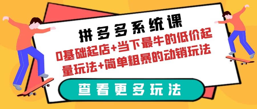 拼多多系统课：0基础起店+当下最牛的低价起量玩法+简单粗暴的动销玩法汇创网-网创项目_汇创网_中创网_福缘网_冒泡网_网创项目平台汇创网