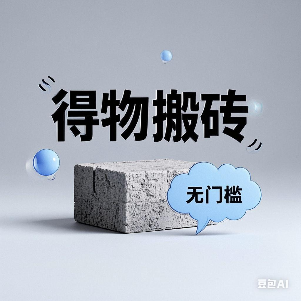 得物搬砖项目，无门槛，一天200到300汇创网-网创项目_汇创网_中创网_福缘网_冒泡网_资源整合平台汇创网