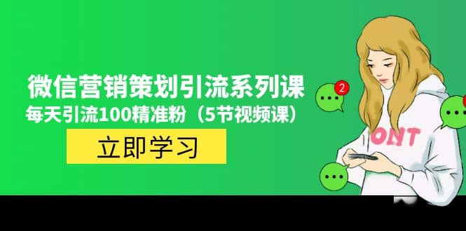 价值百万的微信营销策划引流系列课（5节视频课）汇创网-网创项目_汇创网_中创网_福缘网_冒泡网_资源整合平台汇创网