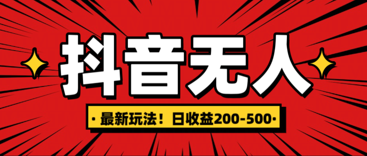 最新抖音0粉无人直播，挂机收益，日入200-500网创项目_汇创网_中创网_福缘网_冒泡网_资源整合平台汇创网