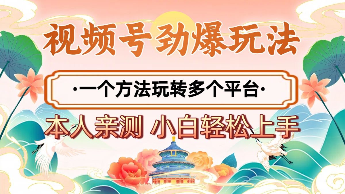 2025年视频号劲爆玩法，一个方法玩转多个平台 小白也能轻松上手汇创网-网创项目_汇创网_中创网_福缘网_冒泡网_资源整合平台汇创网