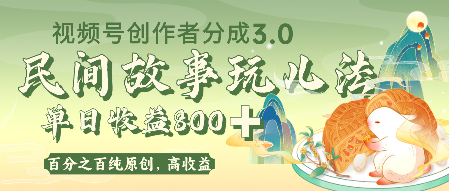 视频号创作者分成 3.0，100%原创视频高收益，单日收益 800+汇创网-网创项目_汇创网_中创网_福缘网_冒泡网_资源整合平台汇创网