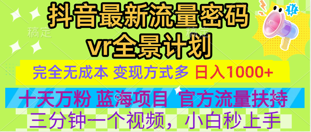 官方流量扶持单号日入1千+，十天万粉，最新流量密码vr全景计划，多种变现方式，操作简单三分钟一个视频，提供全套工具和素材，以及项目合集，任何行业和项目都可以转变思维进行制作，可长期做的项目！汇创网-网创项目_汇创网_中创网_福缘网_冒泡网_资源整合平台汇创网
