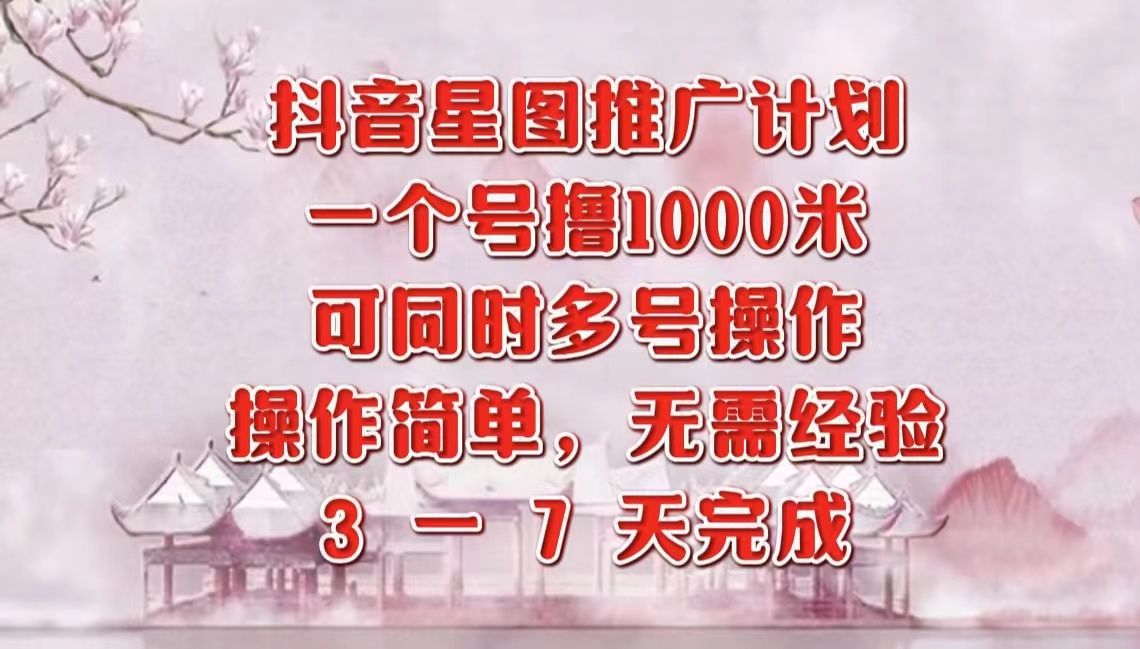 抖音星图推广项目，3-7天就能完成，每单1000元，可多号一起做网创项目_汇创网_中创网_福缘网_冒泡网_资源整合平台汇创网