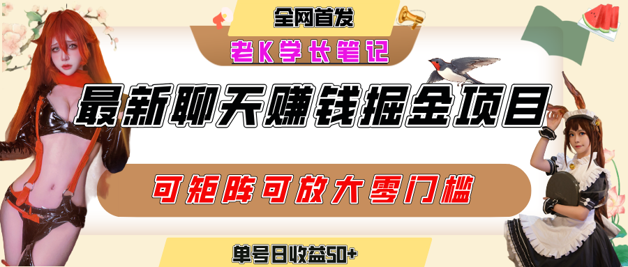 聊天掘金项目，可矩阵起号，适合工作室，个人宝妈，单号日收益50+，零门槛，小白也能轻松上手汇创网-网创项目_汇创网_中创网_福缘网_冒泡网_网创项目平台汇创网