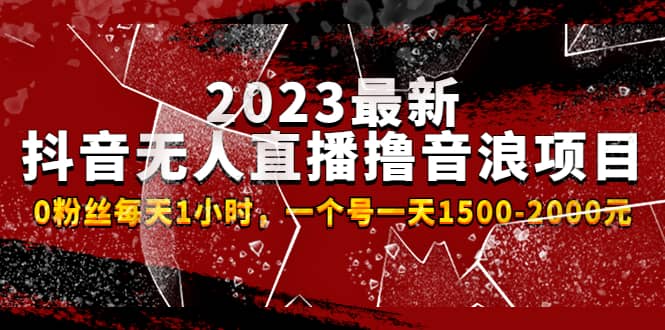 2023最新抖音无人直播撸音浪项目，0粉丝每天1小时，一个号一天1500-2000元汇创网-网创项目_汇创网_中创网_福缘网_冒泡网_资源整合平台汇创网