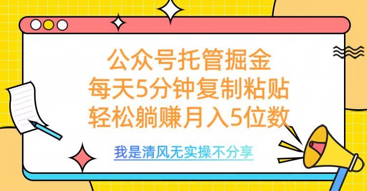 公众号托管掘金，每天5分钟复制粘贴，月入5位数汇创网-网创项目_汇创网_中创网_福缘网_冒泡网_资源整合平台汇创网