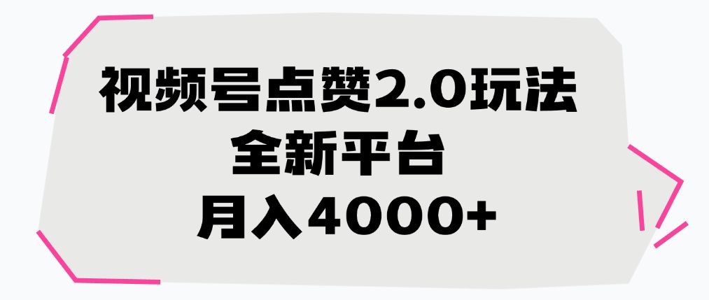 视频号点赞2.0玩法，全新平台， 月入4000+汇创网-网创项目_汇创网_中创网_福缘网_冒泡网_资源整合平台汇创网