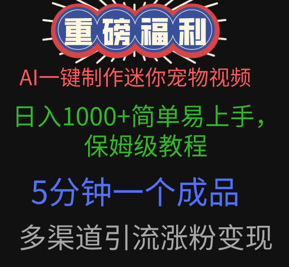 AI一键制作迷你宠物视频，日入1000+简单易上手，保姆级教程，5分钟一个成品，多渠道引流涨粉变现汇创网-网创项目_汇创网_中创网_福缘网_冒泡网_资源整合平台汇创网