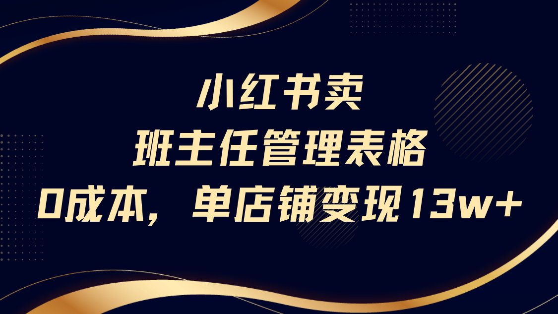 小红书卖班主任管理表格，0成本单号变现13w汇创网-网创项目_汇创网_中创网_福缘网_冒泡网_资源整合平台汇创网