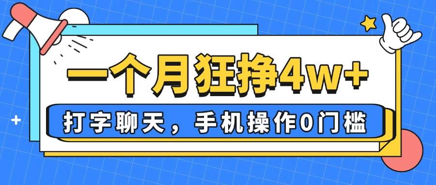 （14340期）一个月狂挣4w+，打字聊天，手机操作0门槛，新手小白都能做！汇创网-网创项目_汇创网_中创网_福缘网_冒泡网_资源整合平台汇创网