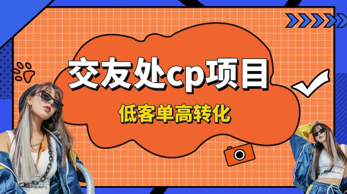 （8478期）交友搭子付费进群项目，低客单高转化率，长久稳定，单号日入200+网创项目_汇创网_中创网_福缘网_冒泡网_资源整合平台汇创网