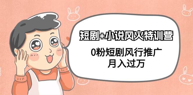 （9374期）短剧+小说风火特训营，0粉短剧风行推广，月入过万（102节课）汇创网-网创项目_汇创网_中创网_福缘网_冒泡网_资源整合平台汇创网