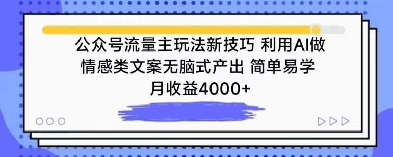 公众号流量主玩法新技巧，利用AI做情感类文案无脑式产出，简单易学，月收益4000+【揭秘】汇创网-网创项目_汇创网_中创网_福缘网_冒泡网_网创项目平台汇创网