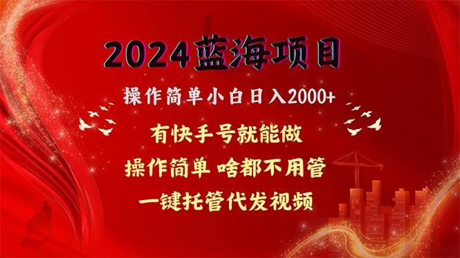 2024蓝海项目，网盘拉新，操作简单小白日入2000+，一键托管代发视频，…汇创网-网创项目_汇创网_中创网_福缘网_冒泡网_资源整合平台汇创网