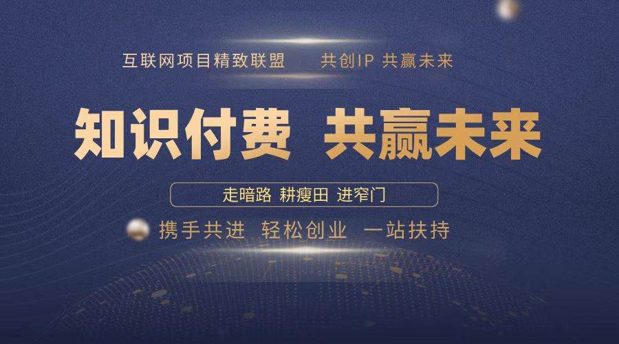 （13944期）2025年 如何通过 “知识付费” 卖项目月入十万、年入百万，布局2025与…汇创网-网创项目_汇创网_中创网_福缘网_冒泡网_资源整合平台汇创网