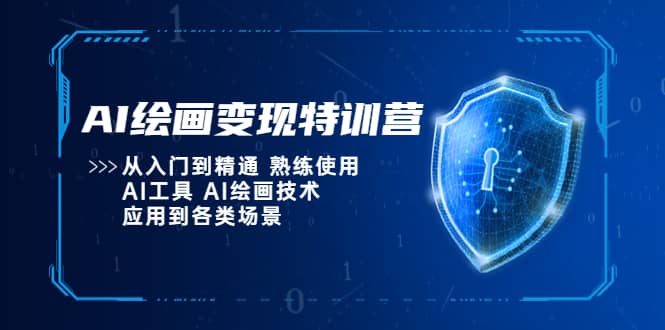 AI绘画变现特训营，从入门到精通 熟练使用AI工具 AI绘画技术应用到各类场景汇创网-网创项目_汇创网_中创网_福缘网_冒泡网_资源整合平台汇创网