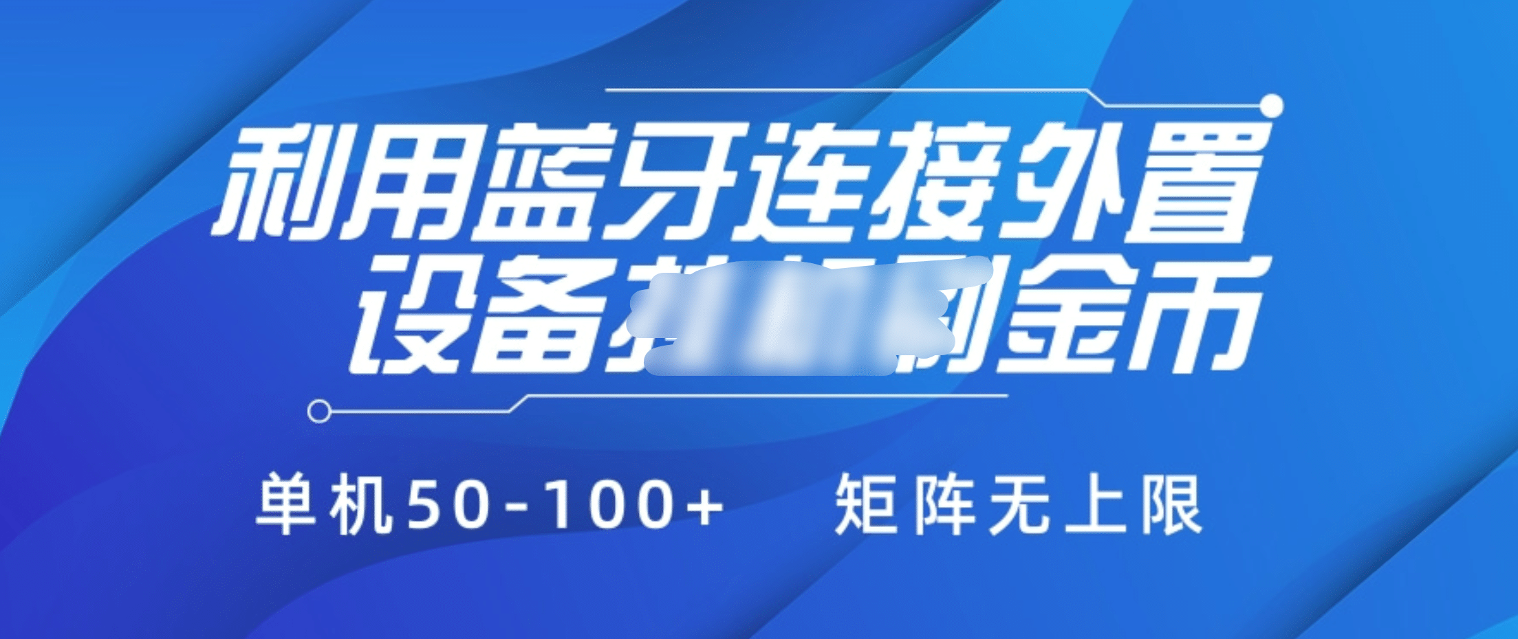 利用蓝牙连接外置设备看广告刷金币，刷金币单机50-100+矩阵无上限汇创网-网创项目_汇创网_中创网_福缘网_冒泡网_资源整合平台汇创网
