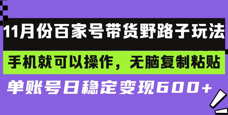 （13281期）百家号带货野路子玩法 手机就可以操作，无脑复制粘贴 单账号日稳定变现…汇创网-网创项目_汇创网_中创网_福缘网_冒泡网_网创项目平台汇创网