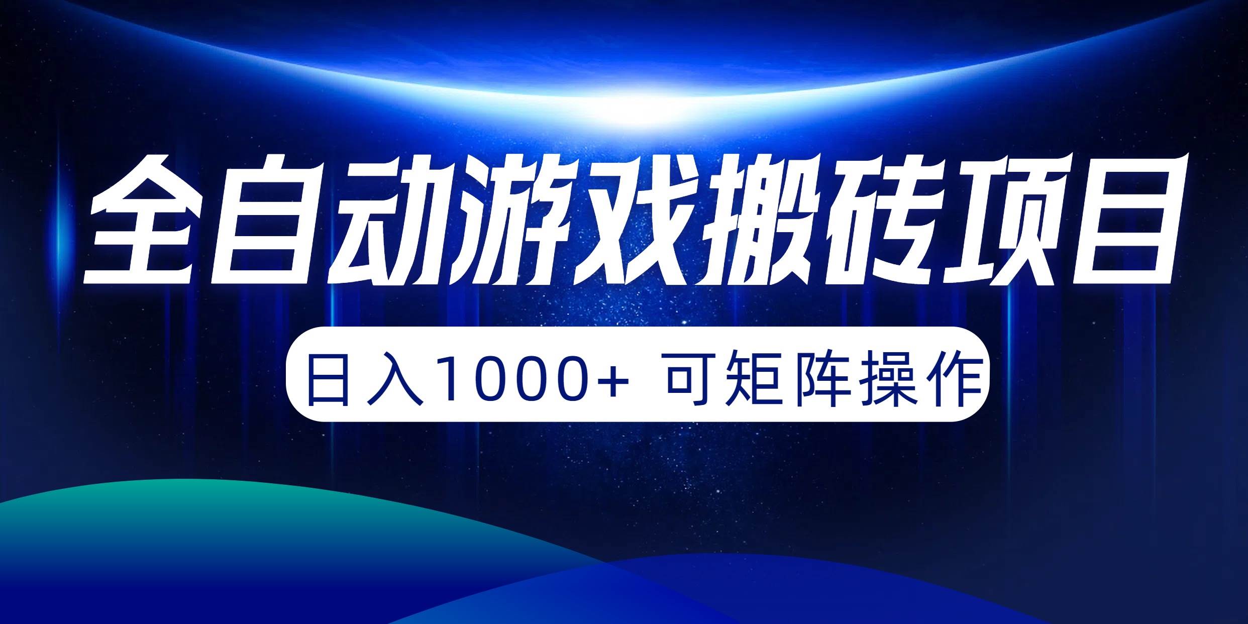 全自动游戏搬砖项目，日入1000+ 可矩阵操作汇创网-网创项目_汇创网_中创网_福缘网_冒泡网_网创项目平台汇创网