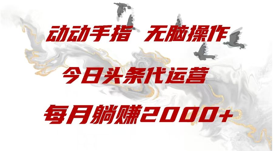 今日头条代运营，动动手指，一月躺赠2000+汇创网-网创项目_汇创网_中创网_福缘网_冒泡网_资源整合平台汇创网