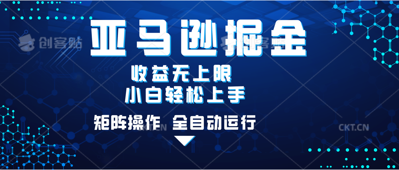 亚马逊掘金单设备轻松日入500+ 不吃配置小白轻松上手 可矩阵操作 收益无上限网创项目_汇创网_中创网_福缘网_冒泡网_资源整合平台汇创网