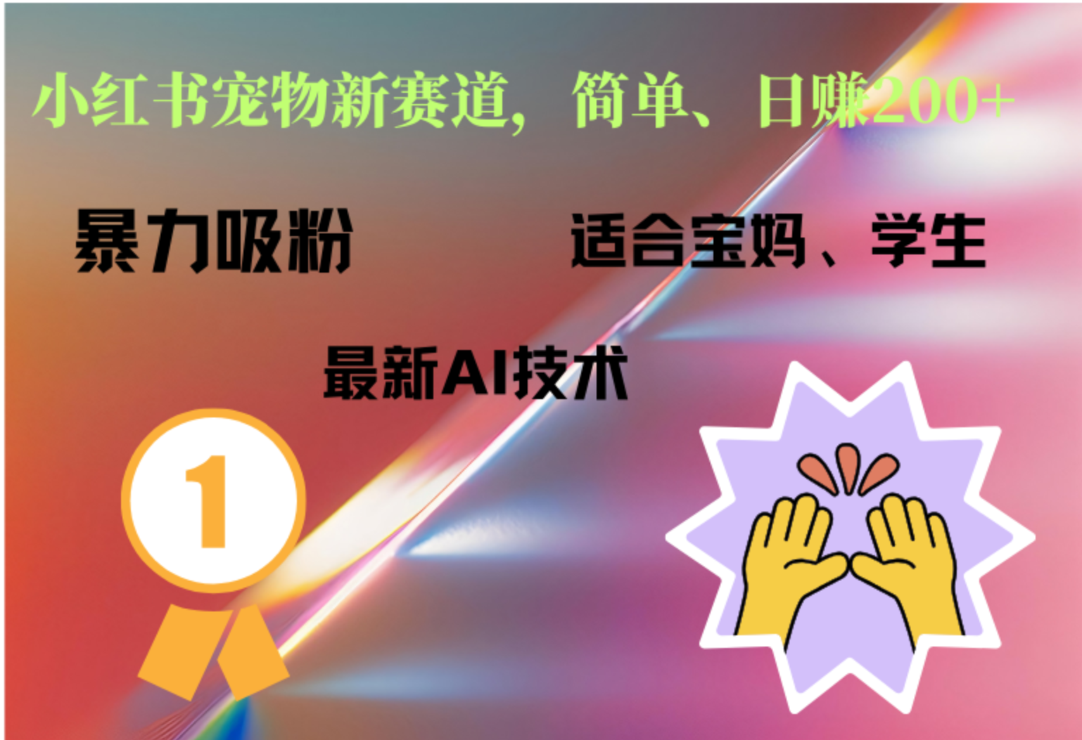 小红书最新宠物赛道，每天只需要1小时轻松搞定汇创网-网创项目_汇创网_中创网_福缘网_冒泡网_资源整合平台汇创网
