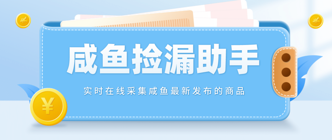 【捡漏神器】实时在线采集咸鱼最新发布的商品 咸鱼助手捡漏软件(软件+教程)汇创网-网创项目_汇创网_中创网_福缘网_冒泡网_资源整合平台汇创网