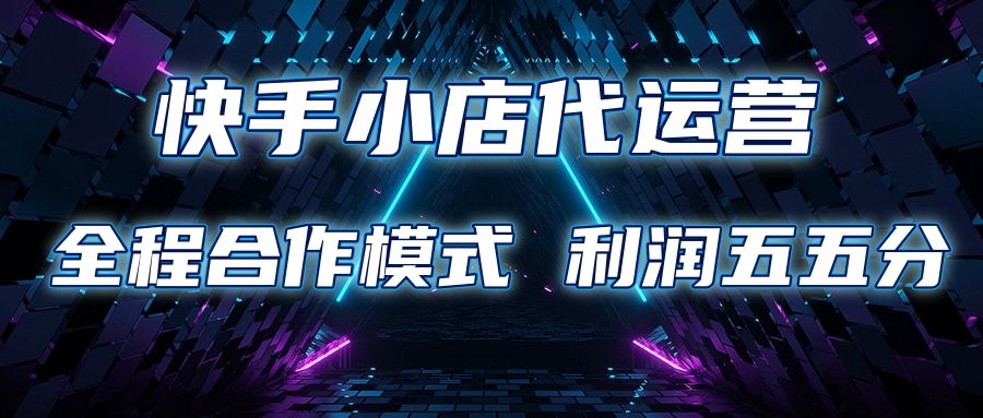 快手小店代运营 限时托管计划合作模式 利润五五分成汇创网-网创项目_汇创网_中创网_福缘网_冒泡网_资源整合平台汇创网