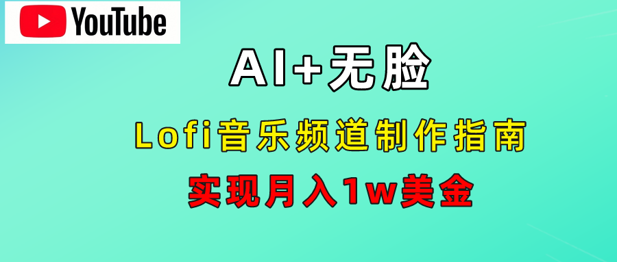 AI音乐Lofi频道秘籍：无需露脸，月入1w美金！汇创网-网创项目_汇创网_中创网_福缘网_冒泡网_资源整合平台汇创网