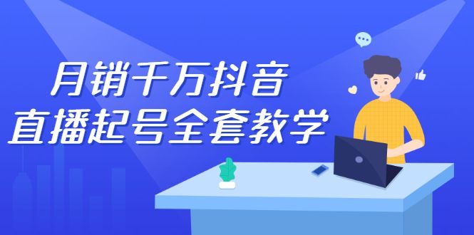 月销千万抖音直播起号全套教学，自然流+千川流+短视频流量，三频共震打爆直播间流量汇创网-网创项目_汇创网_中创网_福缘网_冒泡网_网创项目平台汇创网