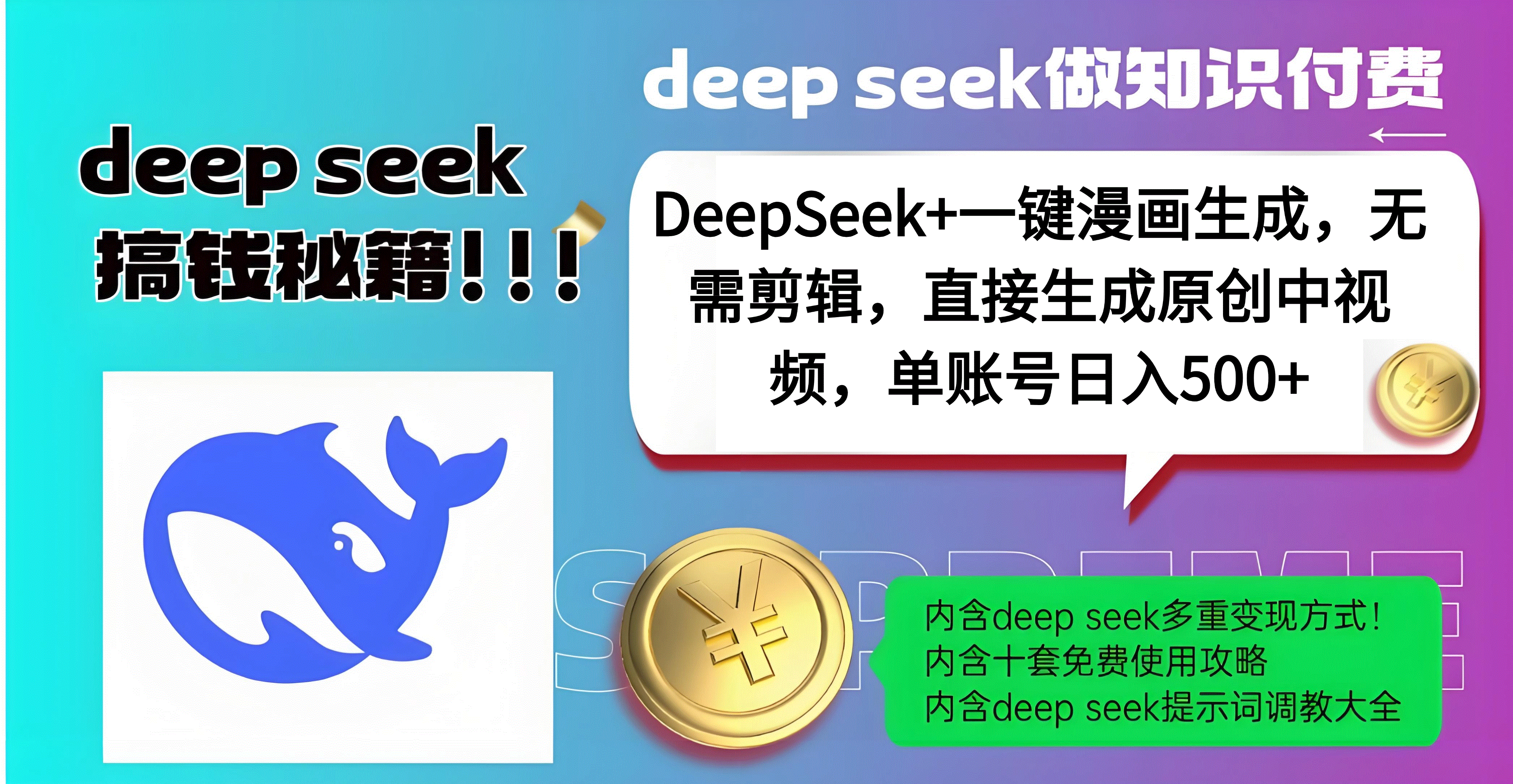DeepSeek+漫画生成，无需剪辑，一键生成原创中视频，单账号日入500+汇创网-网创项目_汇创网_中创网_福缘网_冒泡网_资源整合平台汇创网