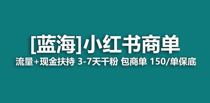 2023蓝海项目【小红书商单】流量+现金扶持，快速千粉，长期稳定，最强蓝海汇创网-网创项目_汇创网_中创网_福缘网_冒泡网_资源整合平台汇创网