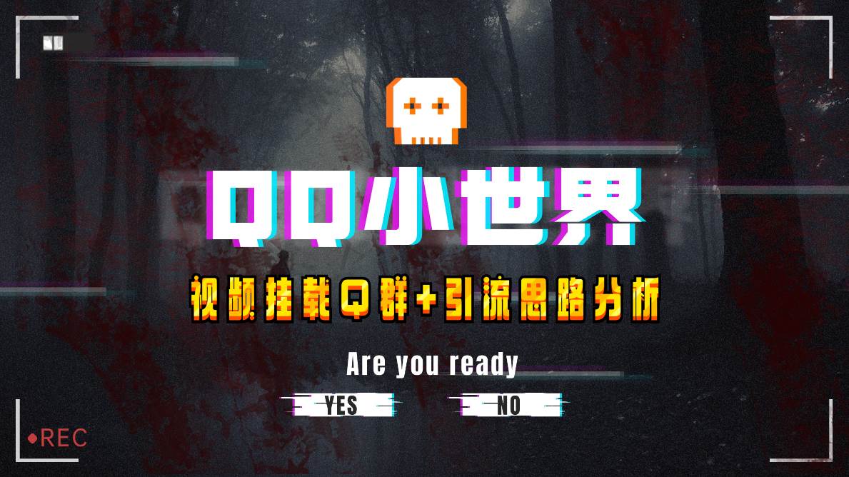 【全网首发】QQ小世界_Q群挂载教程+引流思路分析汇创网-网创项目_汇创网_中创网_福缘网_冒泡网_资源整合平台汇创网