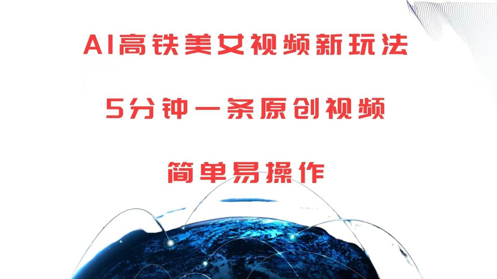 AI高铁美女视频新玩法，5分钟一条原创视频，简单易操作汇创网-网创项目_汇创网_中创网_福缘网_冒泡网_网创项目平台汇创网