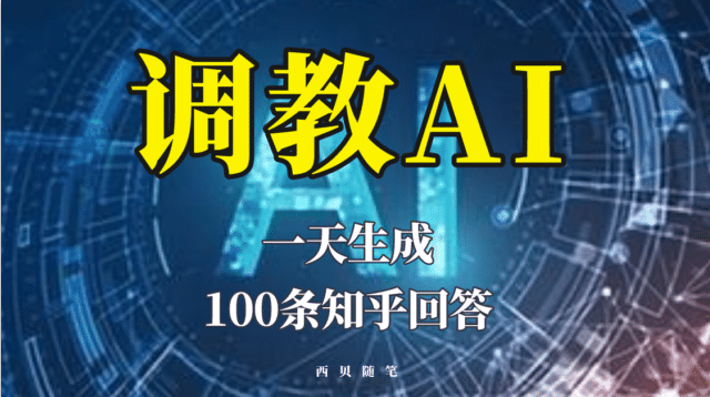 分享如何调教AI，一天生成100条知乎文章回答汇创网-网创项目_汇创网_中创网_福缘网_冒泡网_网创项目平台汇创网
