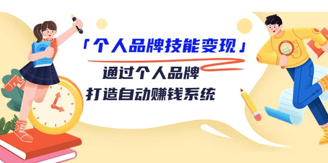 「个人品牌技能变现」通过个人品牌-打造自动赚钱系统（29节视频课程）汇创网-网创项目_汇创网_中创网_福缘网_冒泡网_网创项目平台汇创网
