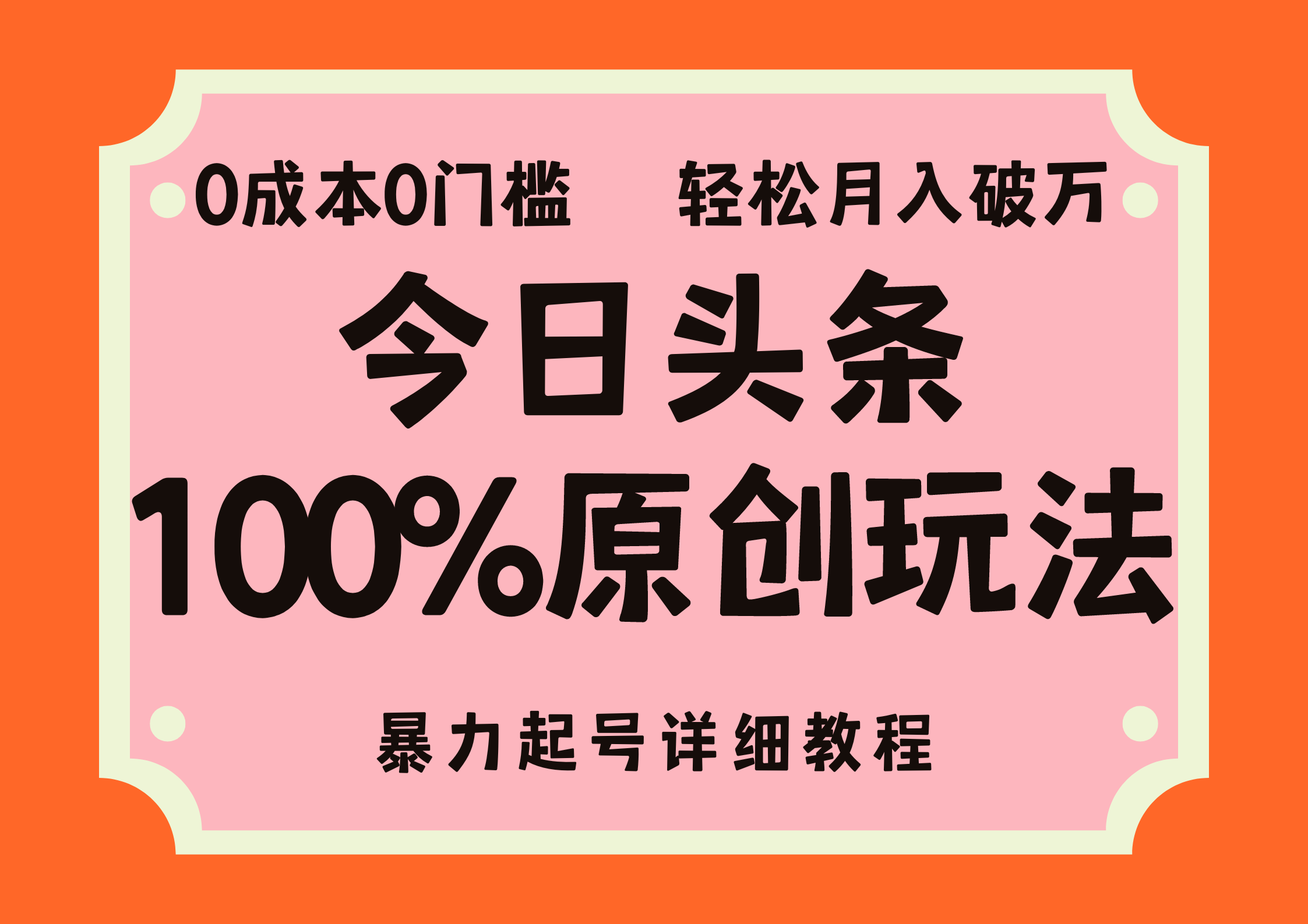 头条100%原创玩法，暴力起号详细教程，0成本无门槛，简单上手，单号月入轻松破万汇创网-网创项目_汇创网_中创网_福缘网_冒泡网_资源整合平台汇创网