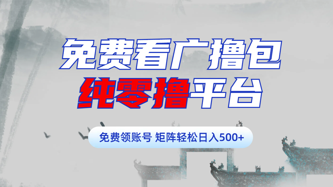 免费看广撸包零撸项目轻松日入500+汇创网-网创项目_汇创网_中创网_福缘网_冒泡网_网创项目平台汇创网