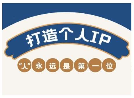 AIP训练营，从定位到实操，带你全方位提升，开启自媒体创富新征程汇创网-网创项目_汇创网_中创网_福缘网_冒泡网_资源整合平台汇创网